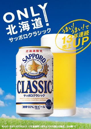 ONLY 北海道！北海道に、一筋です。