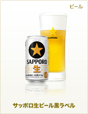 サッポロ生ビール黒ラベル