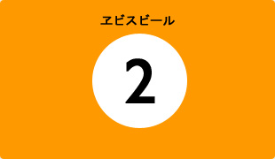 サッポロビールの打ち出し2