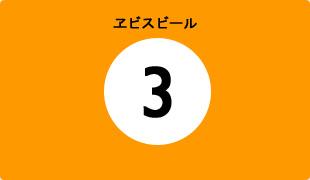 サッポロビールの打ち出し3