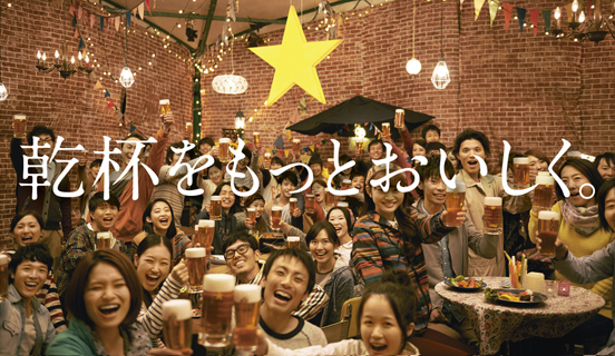 乾杯をもっとおいしく。"